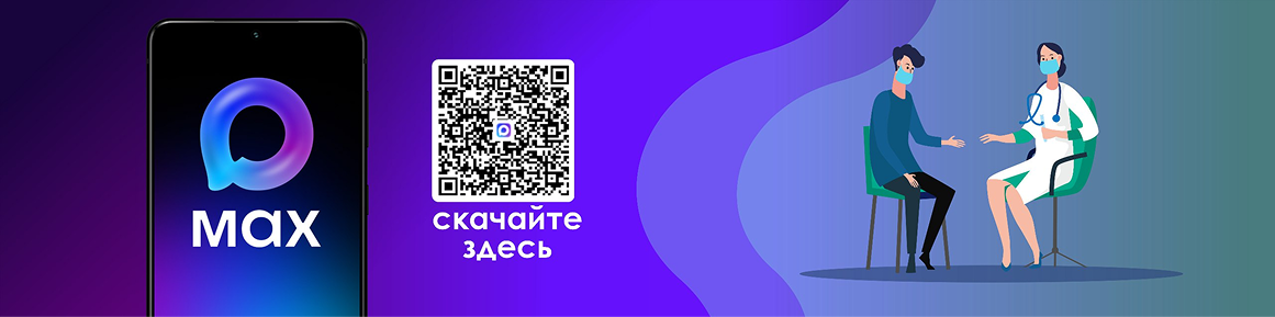 Записаться на прием к врачу через мессенджер MAX